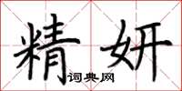 荆霄鹏精妍楷书怎么写