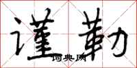 曾庆福谨勒行书怎么写