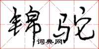 曾庆福锦驼行书怎么写
