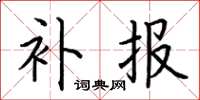 荆霄鹏补报楷书怎么写