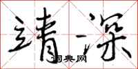 曾庆福靖深行书怎么写