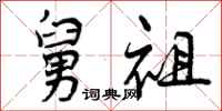 曾庆福舅祖行书怎么写