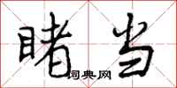 曾庆福睹当行书怎么写
