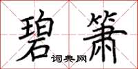 荆霄鹏碧箫楷书怎么写