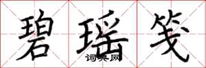 荆霄鹏碧瑶笺楷书怎么写