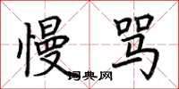 荆霄鹏慢骂楷书怎么写