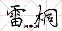 曾庆福雷桐行书怎么写