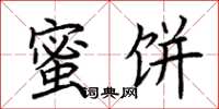 荆霄鹏蜜饼楷书怎么写