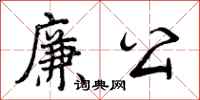 曾庆福廉公行书怎么写