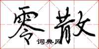 曾庆福零散行书怎么写