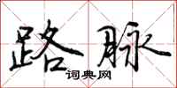 曾庆福路脉行书怎么写