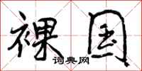 曾庆福裸国行书怎么写