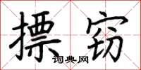 荆霄鹏摽窃楷书怎么写