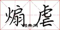 荆霄鹏煽虐楷书怎么写