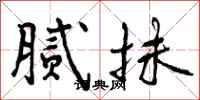 曾庆福腻抹行书怎么写