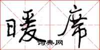 曾庆福暖席行书怎么写