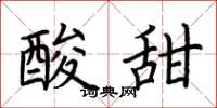 荆霄鹏酸甜楷书怎么写
