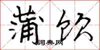 曾庆福蒲饮行书怎么写