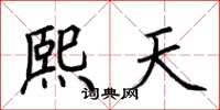 荆霄鹏熙天楷书怎么写