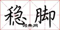 荆霄鹏稳脚楷书怎么写