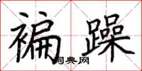 荆霄鹏褊躁楷书怎么写