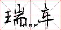 曾庆福瑞车行书怎么写