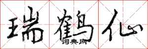 曾庆福瑞鹤仙行书怎么写