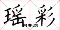 荆霄鹏瑶彩楷书怎么写