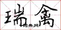 曾庆福瑞禽行书怎么写