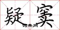 荆霄鹏疑窦楷书怎么写