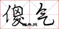 曾庆福傻气行书怎么写