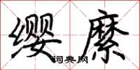 荆霄鹏缨縻楷书怎么写