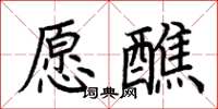 荆霄鹏愿醮楷书怎么写