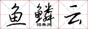 钱沛云鱼鳞云行书怎么写