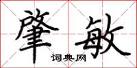 荆霄鹏肇敏楷书怎么写