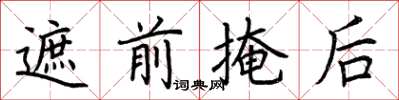 荆霄鹏遮前掩后楷书怎么写