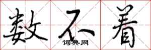 曾庆福数不着行书怎么写