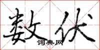 曾庆福数伏行书怎么写