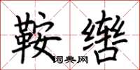 荆霄鹏鞍辔楷书怎么写