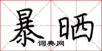 荆霄鹏暴晒楷书怎么写