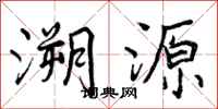 曾庆福溯源行书怎么写