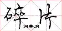 曾庆福碎片行书怎么写