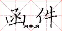 黄华生函件楷书怎么写