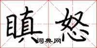 荆霄鹏瞋怒楷书怎么写
