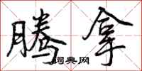 曾庆福腾拿行书怎么写