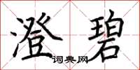 荆霄鹏澄碧楷书怎么写