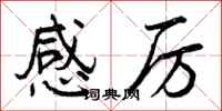 曾庆福感厉行书怎么写