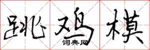 曾庆福跳鸡模行书怎么写