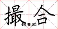 荆霄鹏撮合楷书怎么写