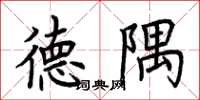 荆霄鹏德隅楷书怎么写